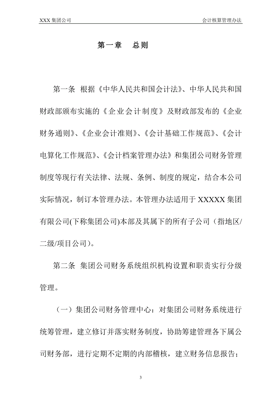 集团公司会计核算管理办法大全.doc_第3页