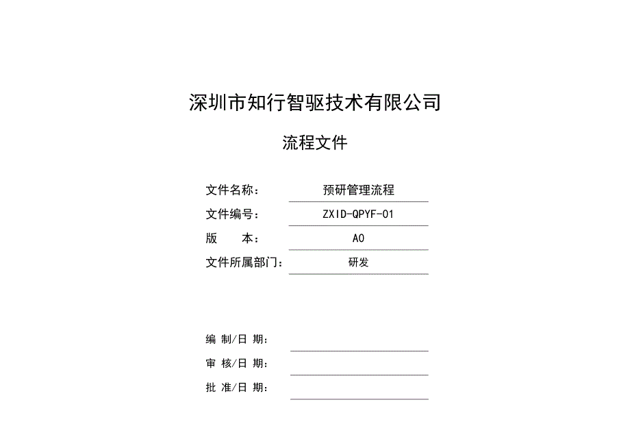 预研管理流程.doc_第1页
