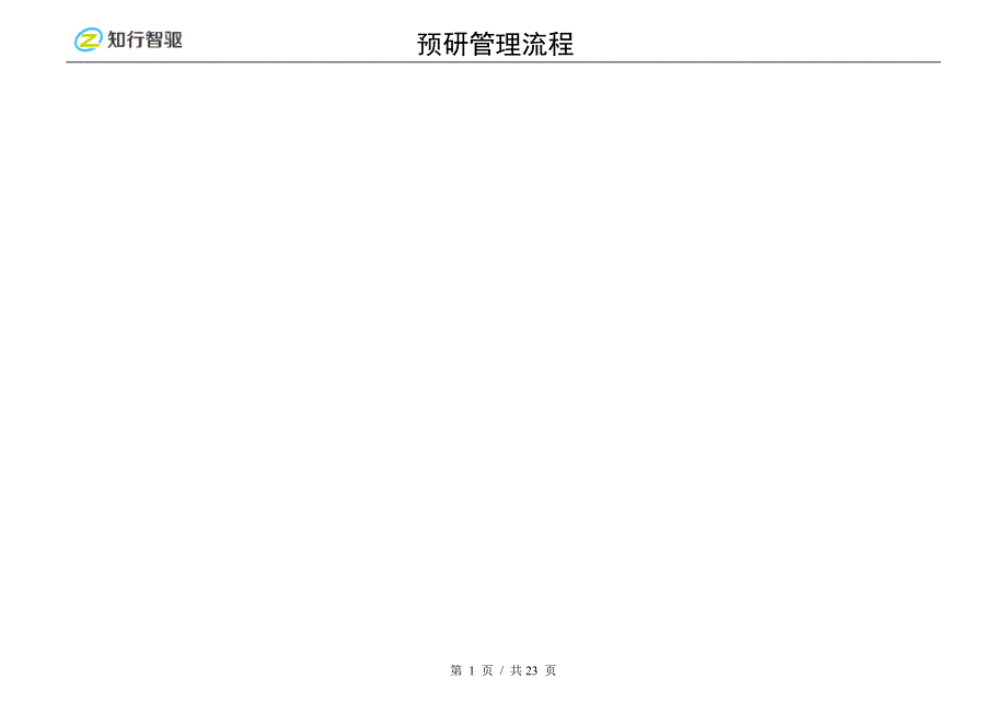 预研管理流程.doc_第2页