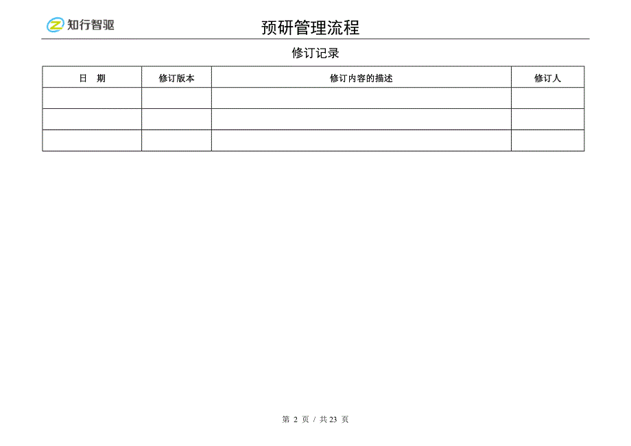 预研管理流程.doc_第3页