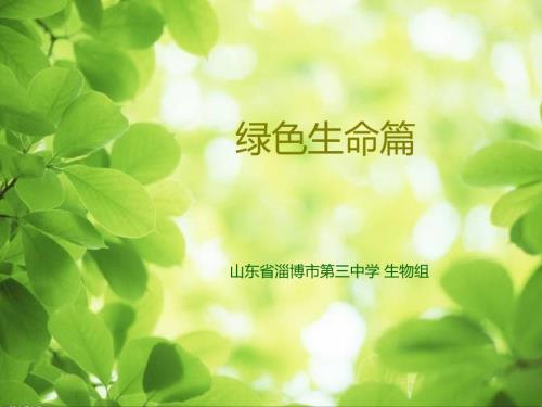 第一篇绿色生命第七节细胞模型制作.ppt