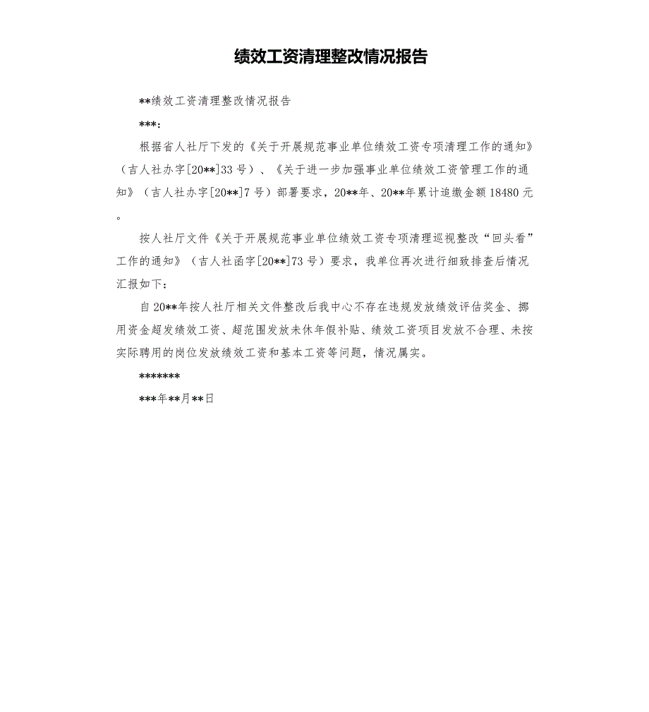 绩效工资清理整改情况报告.docx_第1页