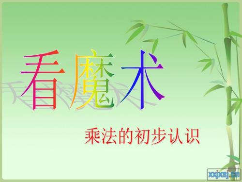 青岛版小学数学二年级上册第一单元乘法的初步认识课件.ppt