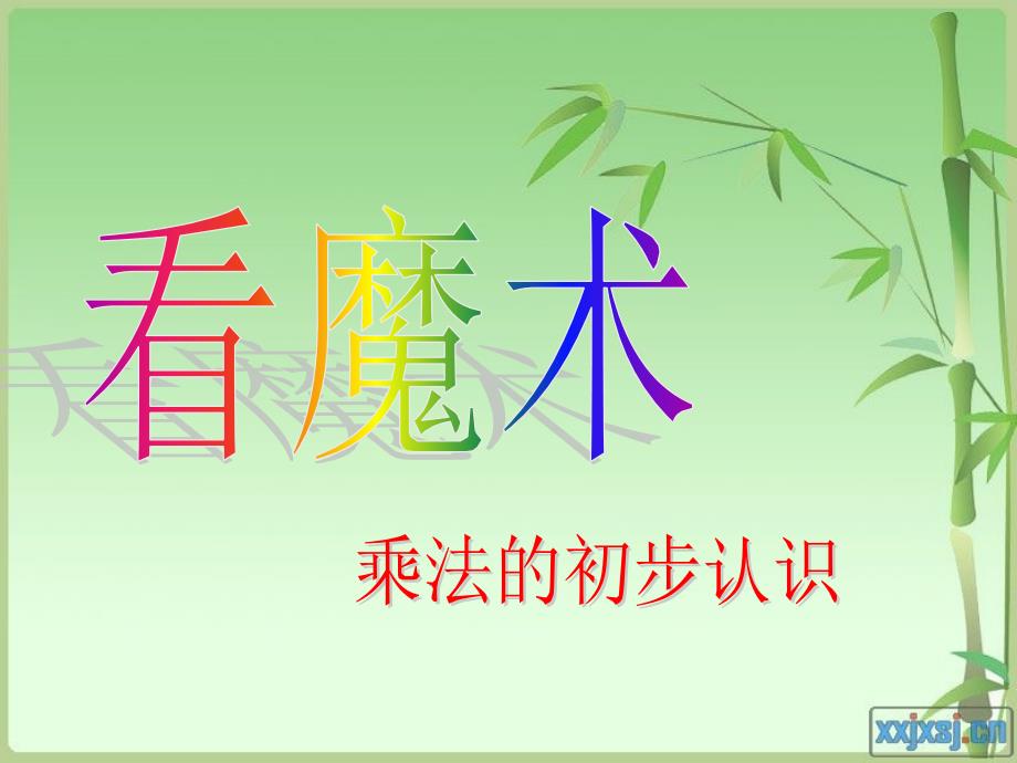 青岛版小学数学二年级上册第一单元乘法的初步认识课件.ppt_第1页