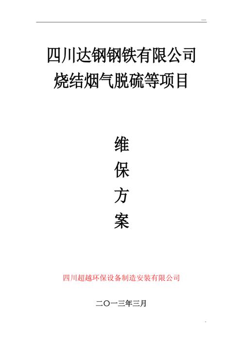 脱硫系统运营方案.doc