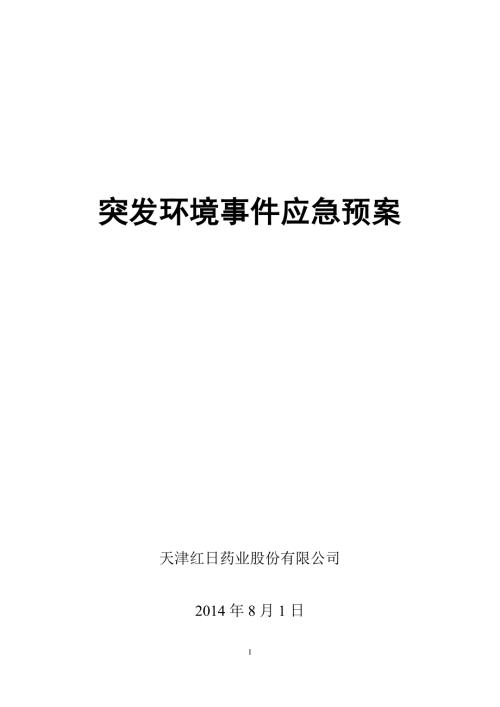 突发环境事件应急预案.doc