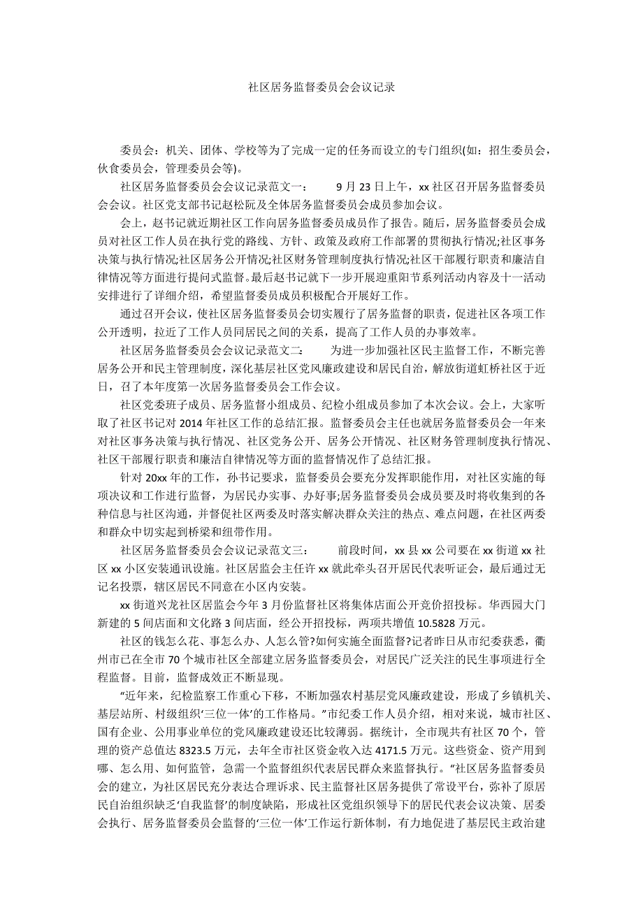 社区居务监督委员会会议记录.docx_第1页