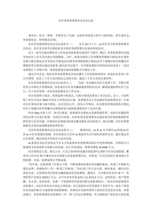 社区居务监督委员会会议记录.docx