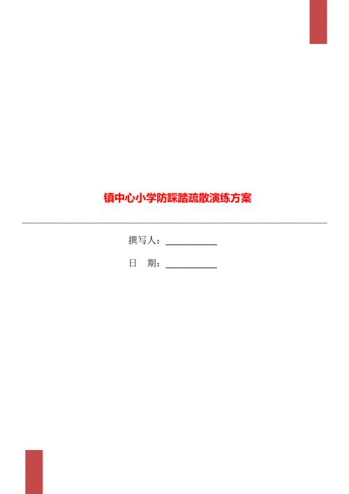 镇中心小学防踩踏疏散演练方案.doc