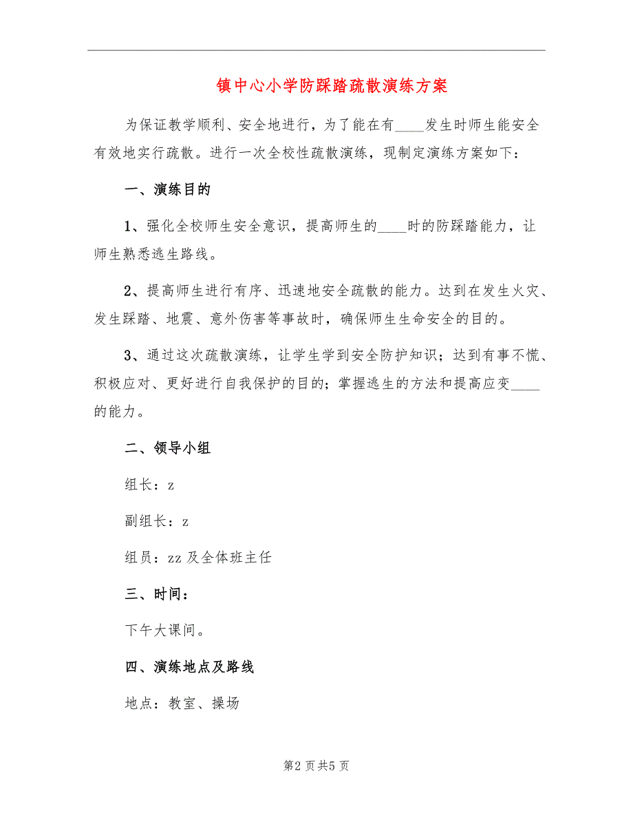 镇中心小学防踩踏疏散演练方案.doc_第2页