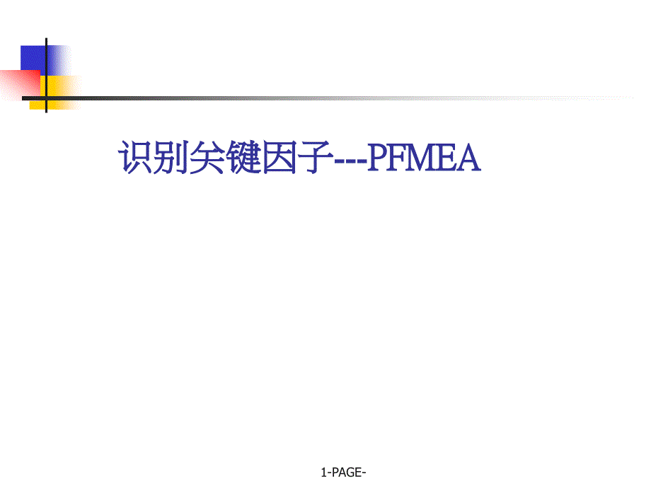 识别关键因子PFMEA.pptx_第1页
