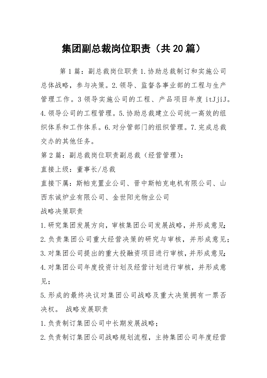 集团副总裁岗位职责共20篇.docx_第1页