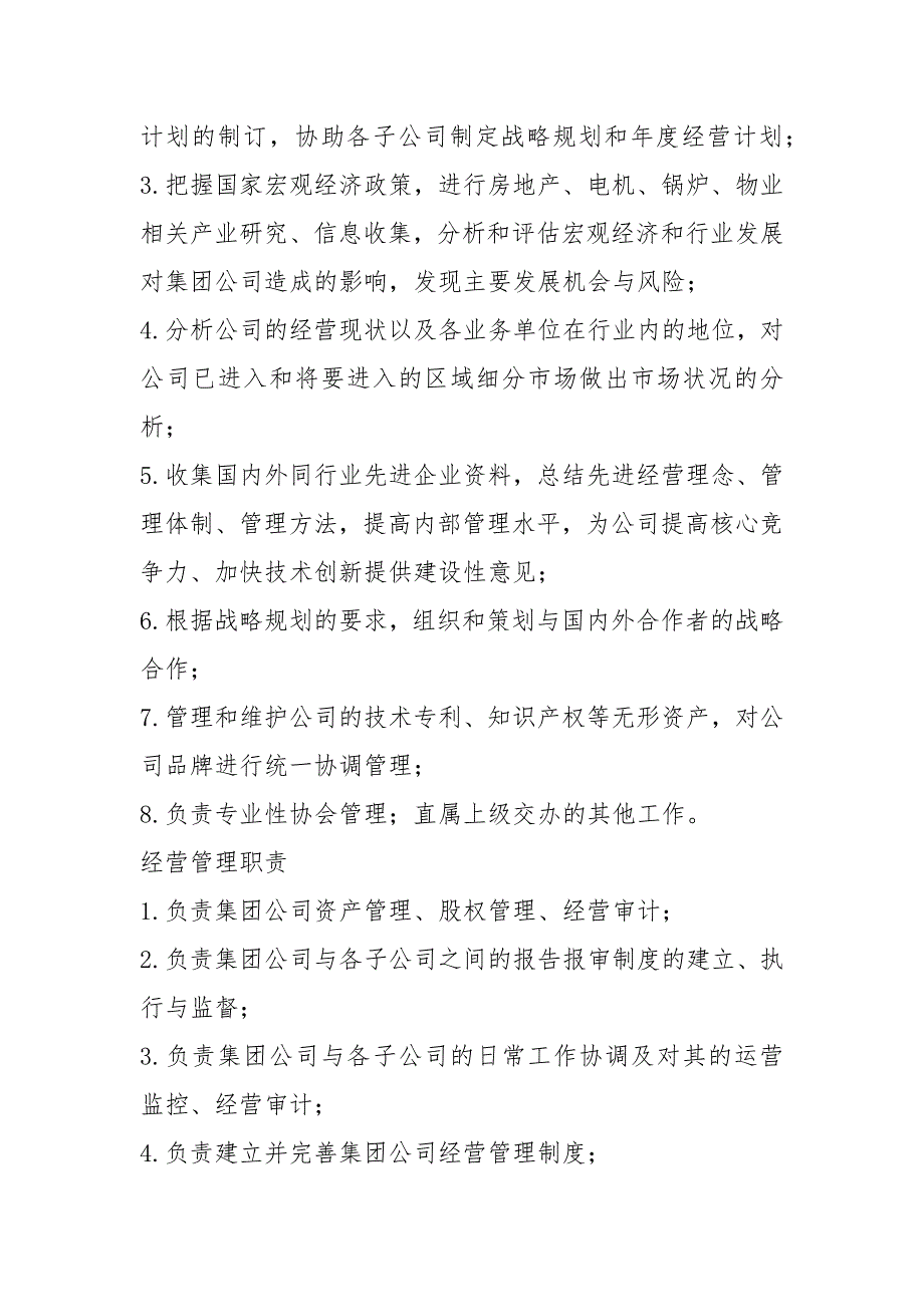 集团副总裁岗位职责共20篇.docx_第2页