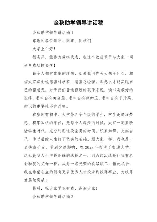 金助学领导讲话稿.doc
