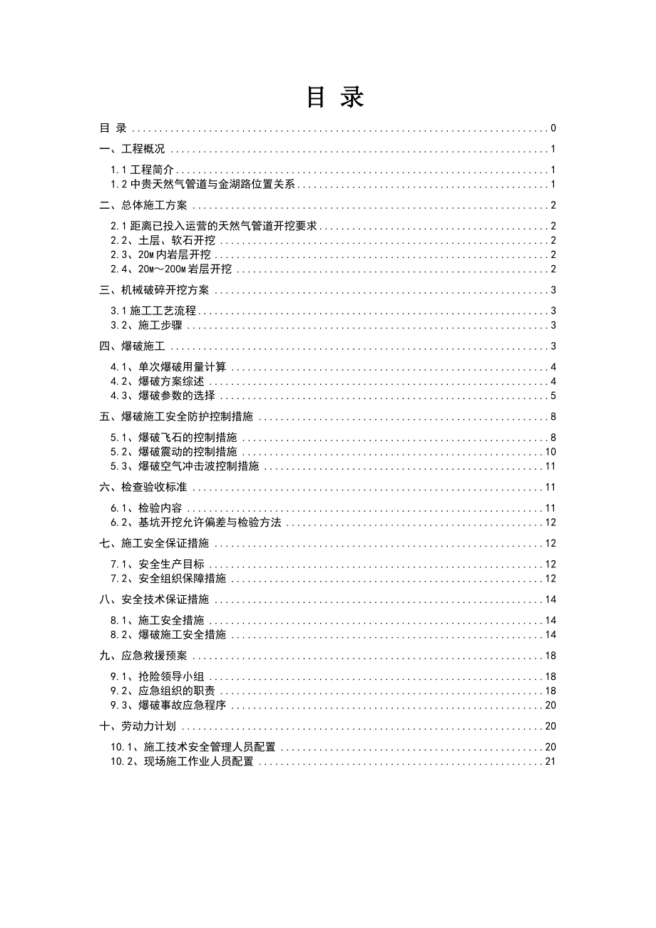 靠近天然气管道施工方案.doc_第1页
