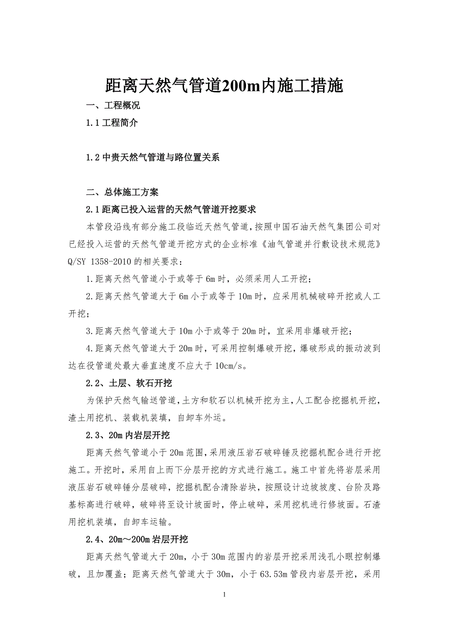 靠近天然气管道施工方案.doc_第2页