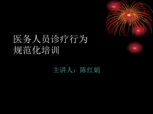 精选医务人员诊疗行为规范化培训.pptx