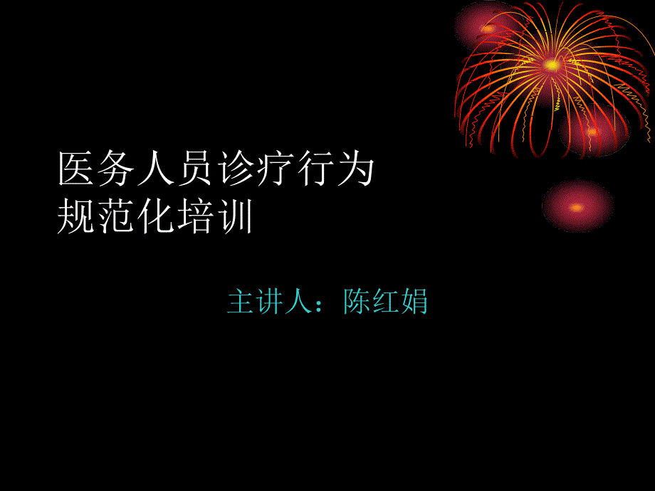 精选医务人员诊疗行为规范化培训.pptx_第1页