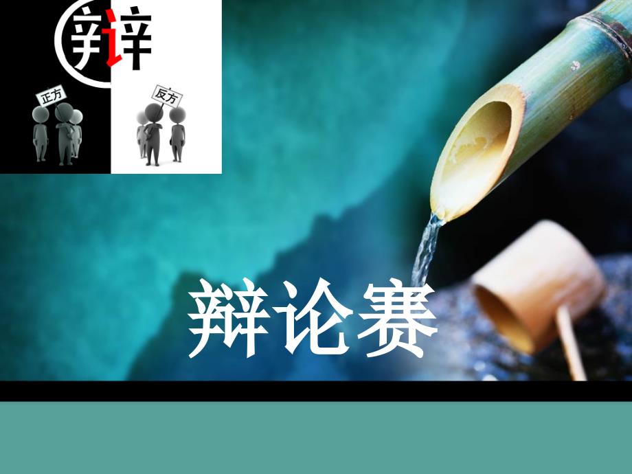 辩论赛合作竞争课件.ppt_第1页