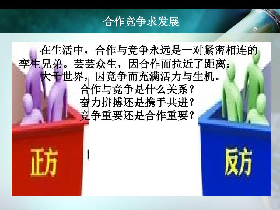 辩论赛合作竞争课件.ppt_第2页