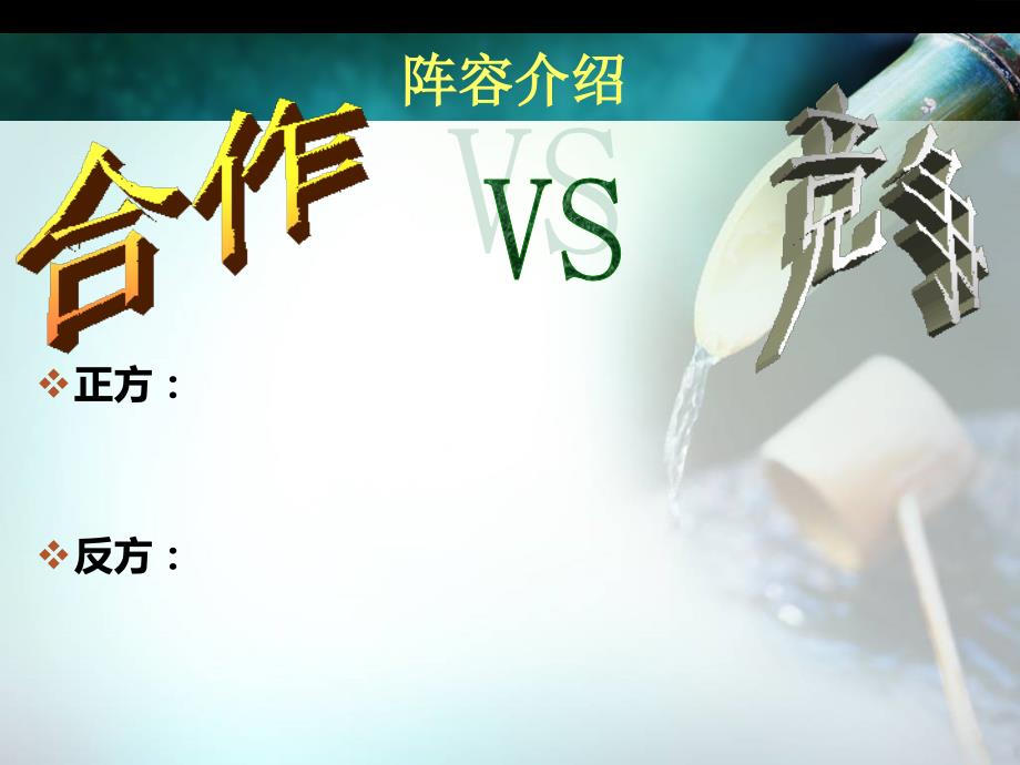 辩论赛合作竞争课件.ppt_第3页
