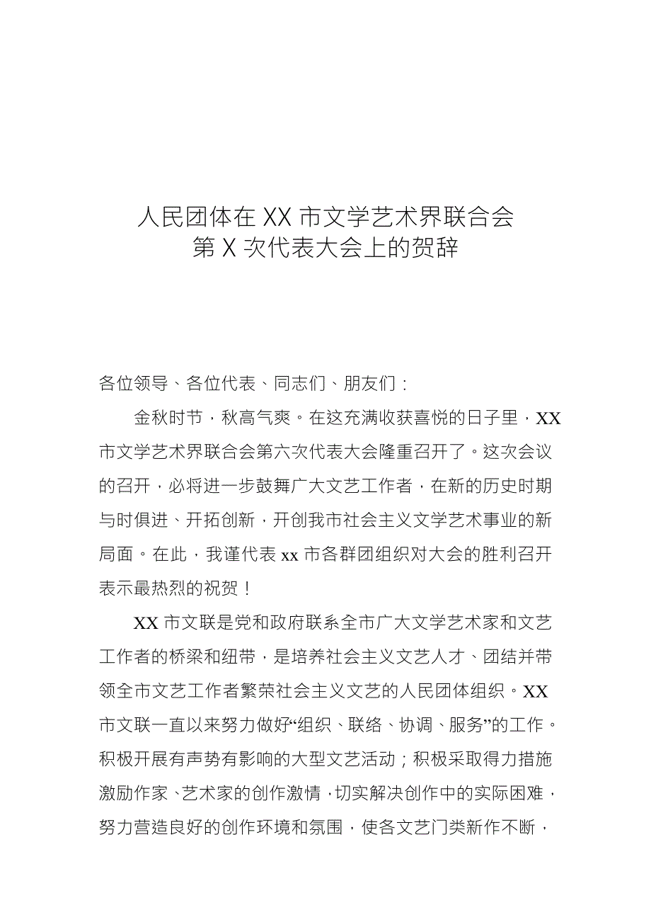 群团组织代表在市文联代表大会上的贺词.doc_第1页