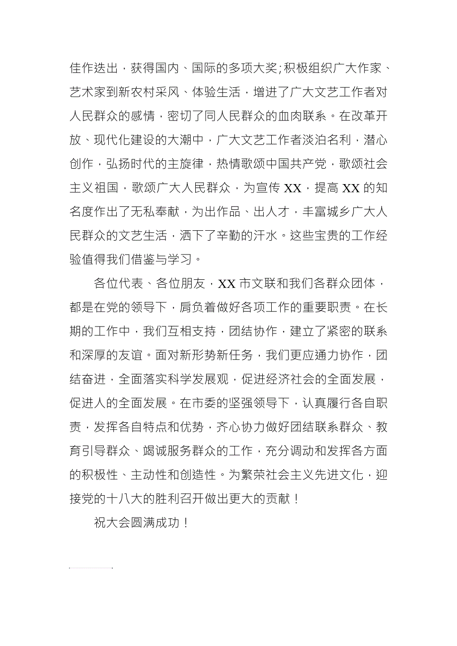 群团组织代表在市文联代表大会上的贺词.doc_第2页