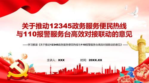 精细讲解关于推动12345政务服务便民热线与110报警服务台高效对接联动的意见ppt教学模板.pptx