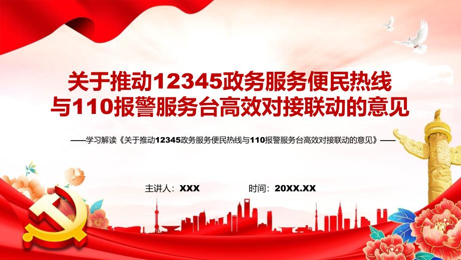 精细讲解关于推动12345政务服务便民热线与110报警服务台高效对接联动的意见ppt教学模板.pptx_第1页