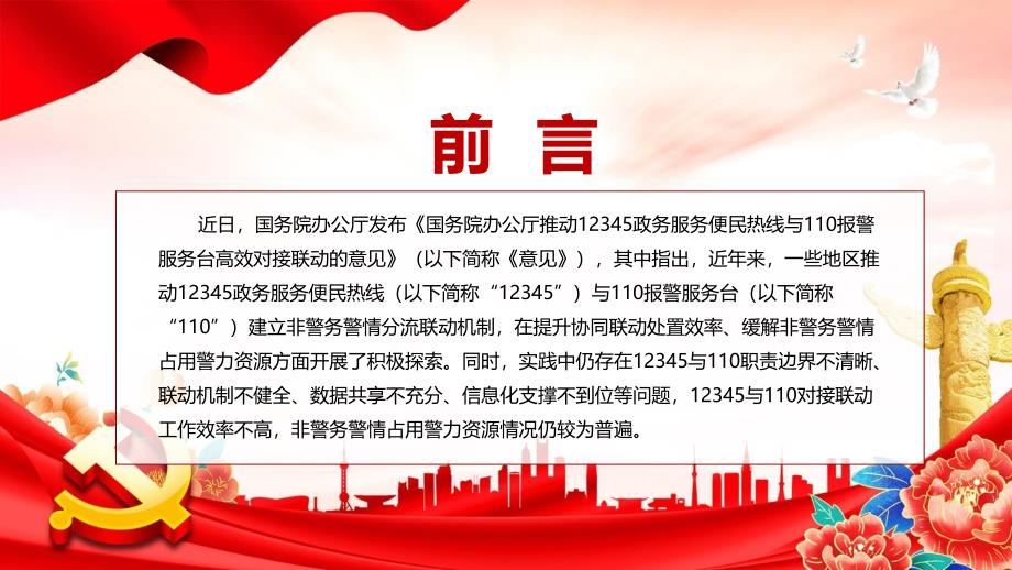 精细讲解关于推动12345政务服务便民热线与110报警服务台高效对接联动的意见ppt教学模板.pptx_第2页