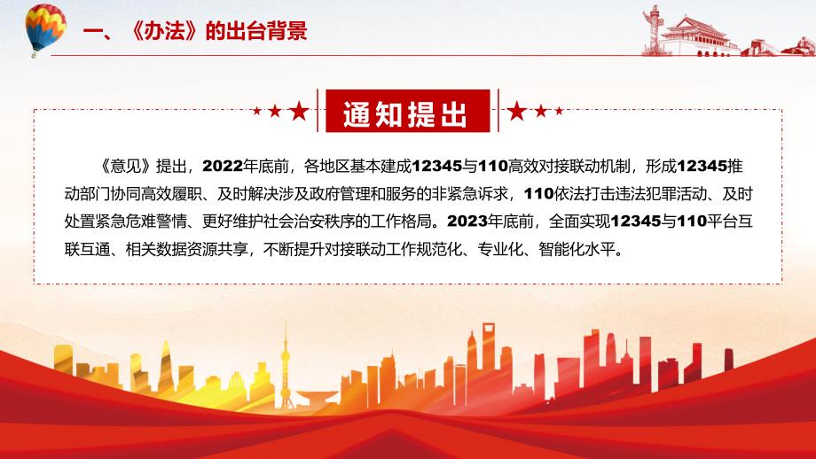 精细讲解关于推动12345政务服务便民热线与110报警服务台高效对接联动的意见ppt教学模板.pptx_第3页