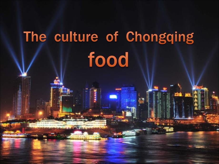 重庆美食文化英语ppt.ppt_第1页