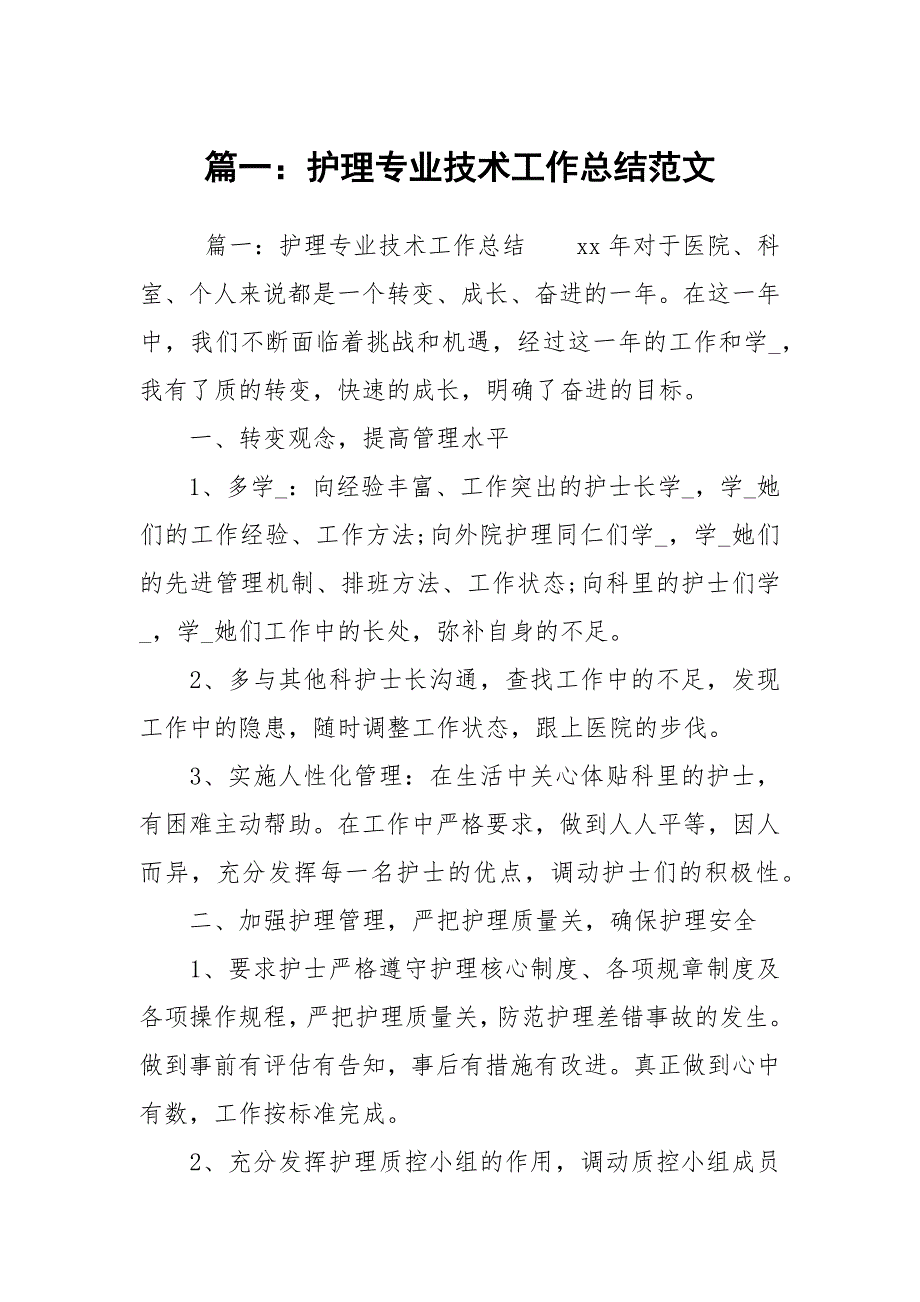 篇一护理专业技术工作总结范文.docx_第1页