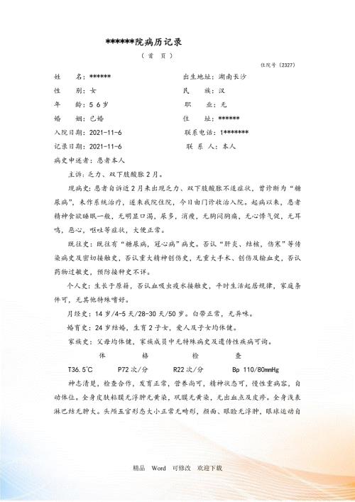 糖尿病病历模板22799.doc
