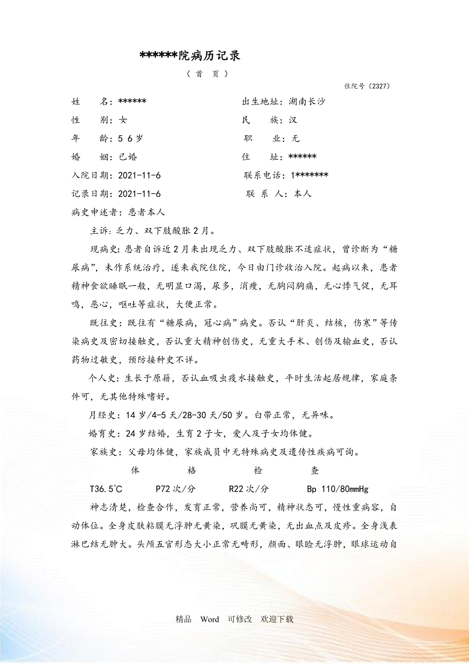 糖尿病病历模板22799.doc_第1页