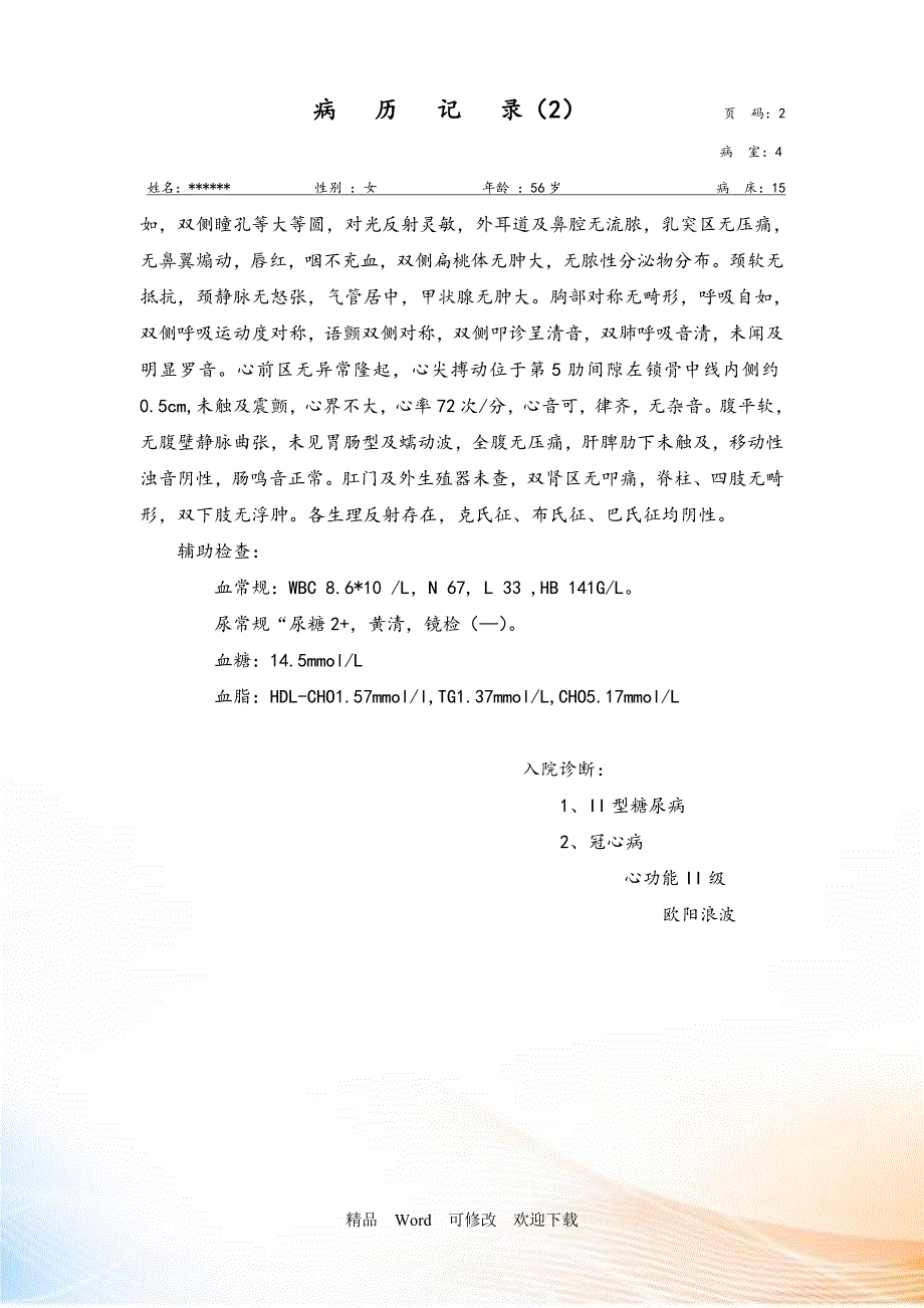 糖尿病病历模板22799.doc_第2页