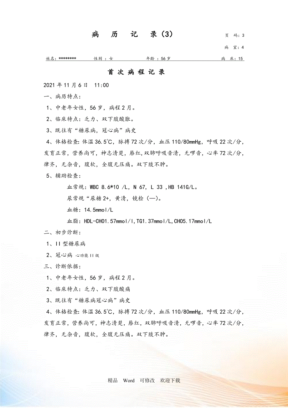糖尿病病历模板22799.doc_第3页