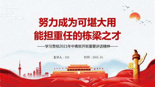 贯彻2021年中青班开班重要讲话精神图文PPT讲解.pptx