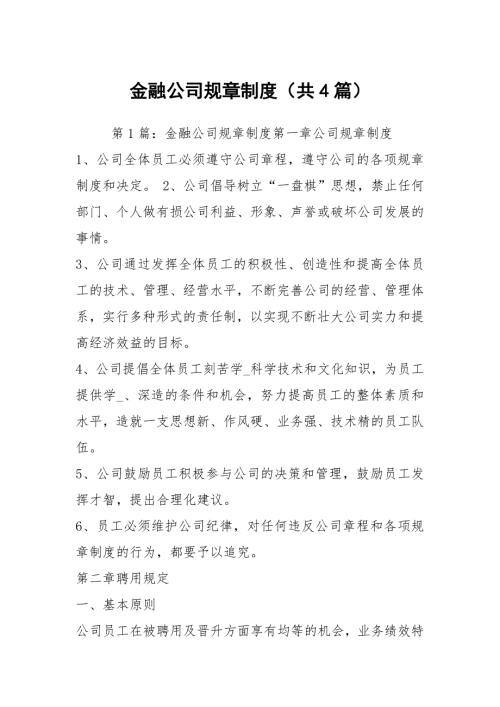 金融公司规章制度共4篇.docx