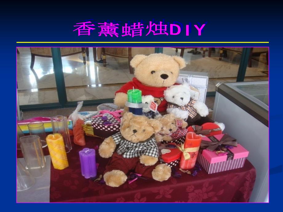 香薰蜡烛DIY活动PPT课件.ppt_第1页