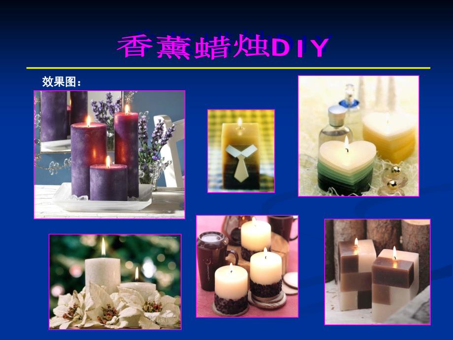 香薰蜡烛DIY活动PPT课件.ppt_第3页