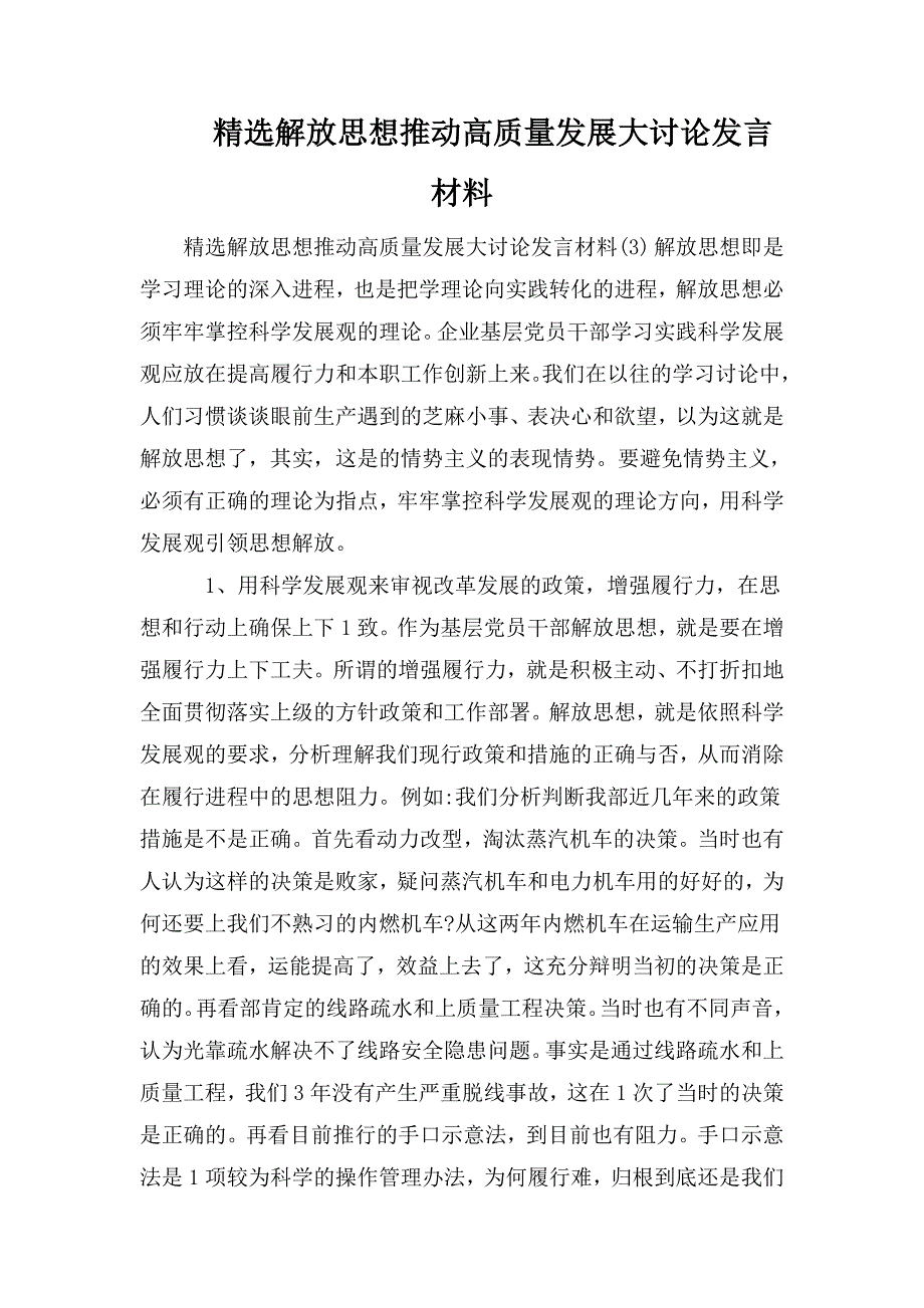 精选解放思想推动高质量发展大讨论发言材料.doc_第1页