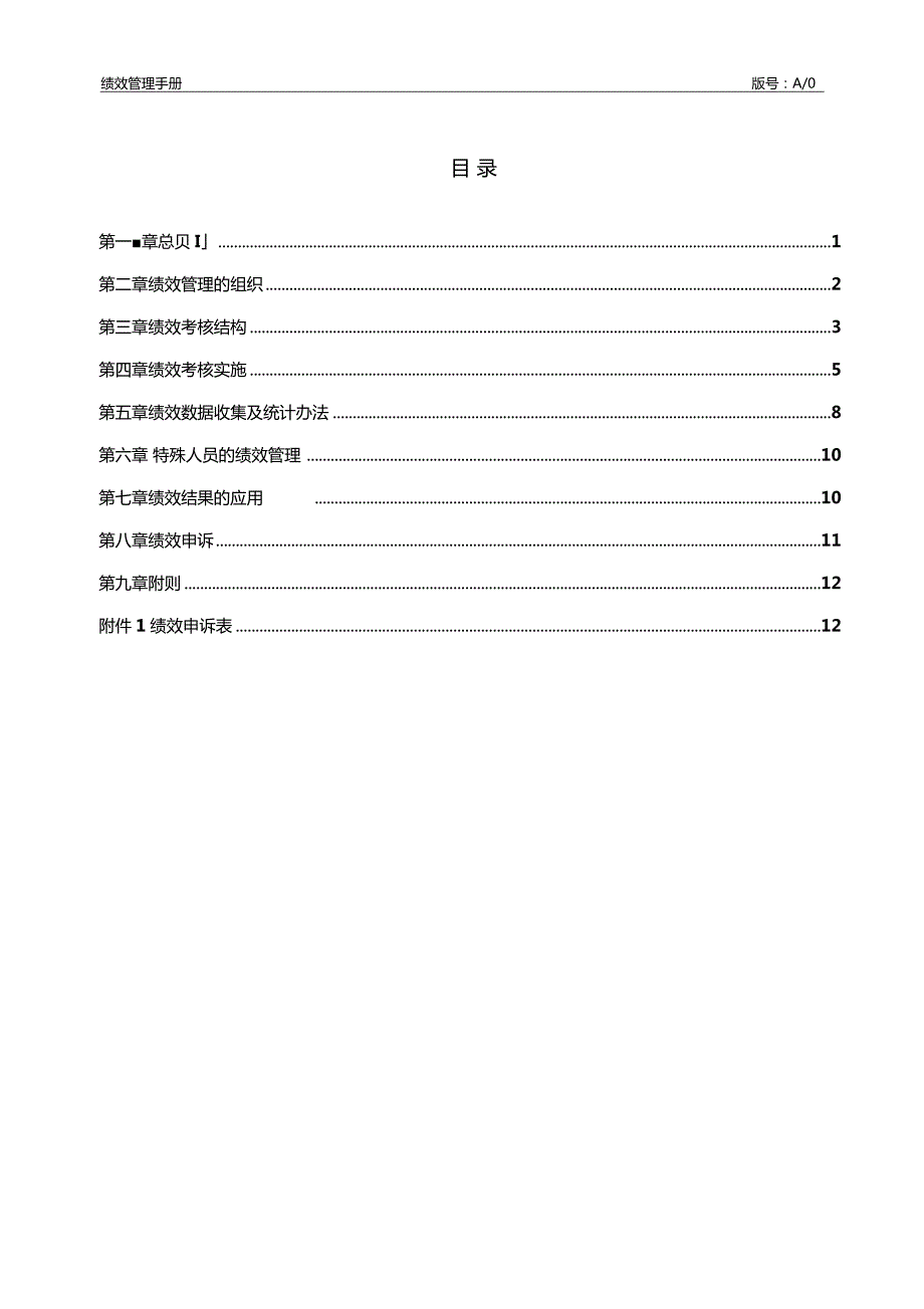 集团公司绩效管理手册.docx_第2页