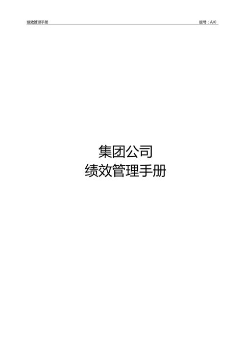 集团公司绩效管理手册.docx