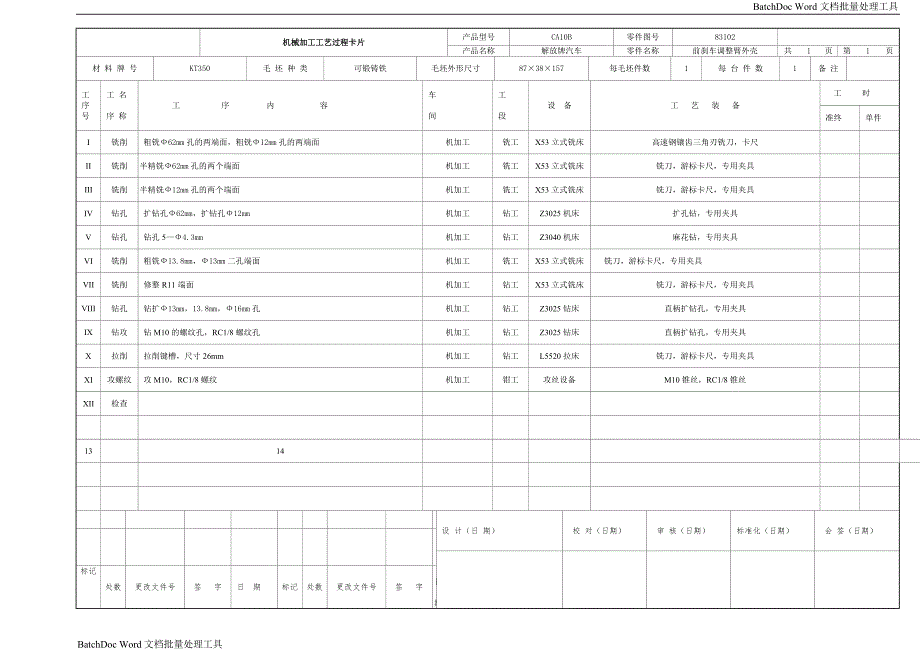 解放牌汽车前刹车调整臂外壳工艺过程卡.doc_第1页