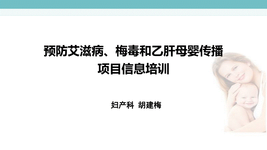 预防艾滋病梅毒和乙肝母婴传播阻断项目培训郭燕.ppt_第1页
