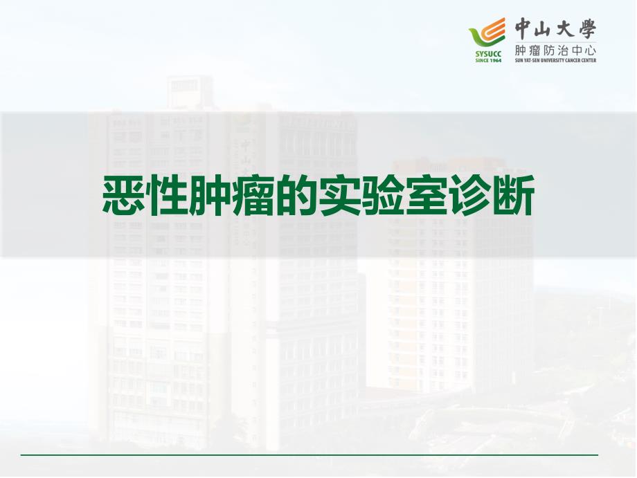 肿瘤学5恶性肿瘤的实验室诊断.pptx_第1页
