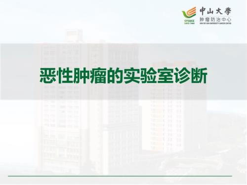 肿瘤学5恶性肿瘤的实验室诊断.pptx
