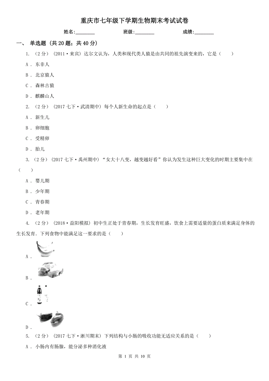 重庆市七年级下学期生物期末考试试卷.doc_第1页