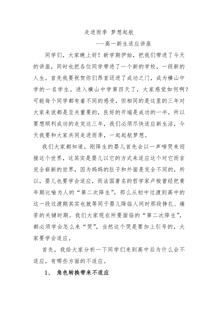 高一新生入学心理健康教育讲座.docx_第1页